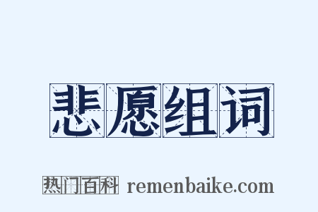 悲愿组词是什么意思的图片